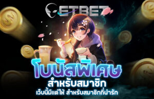 Read more about the article etbet โบนัส | โปรโมชั่นและโบนัสพิเศษสำหรับสมาชิกทุกระดับ