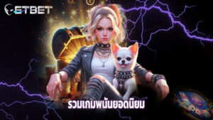 etbet รวมเกมพนันยอดนิยม พร้อมแจกเครดิตฟรี