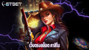 etbet เว็บตรงสล็อต คาสิโน บาคาร่า ครบจบที่เดียว