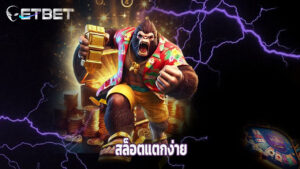 ทางเข้า etbet เล่นคาสิโนสด สล็อตแตกง่าย